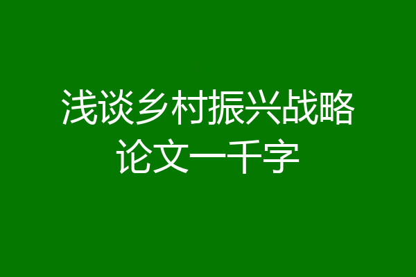 浅谈乡村振兴战略论文一千字