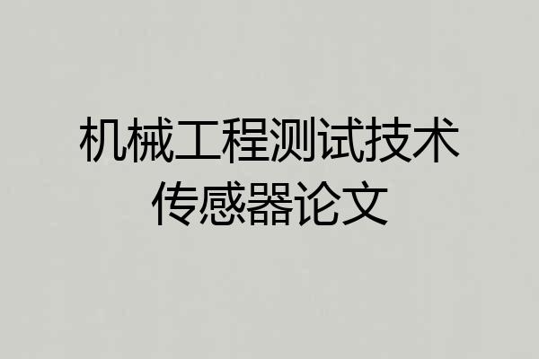 机械工程测试技术传感器论文