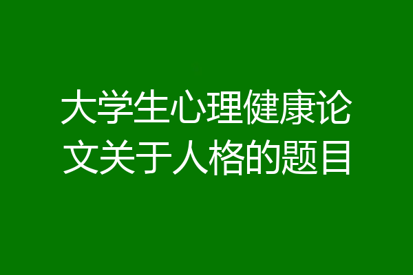 大学生心理健康论文关于人格的题目