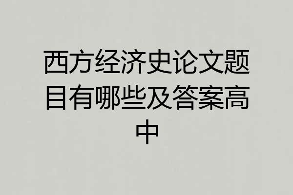 西方经济史论文题目有哪些及答案高中