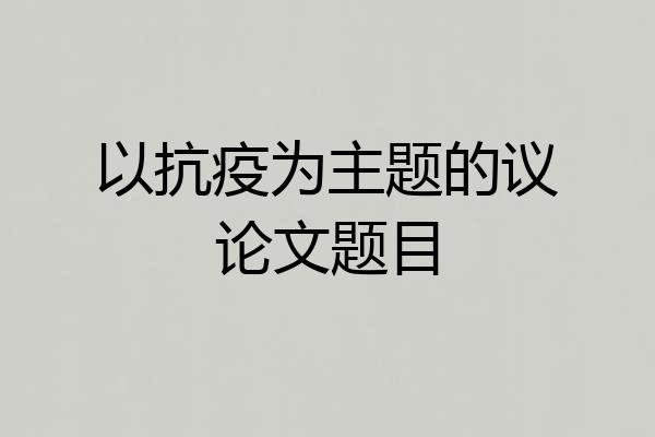 以抗疫为主题的议论文题目