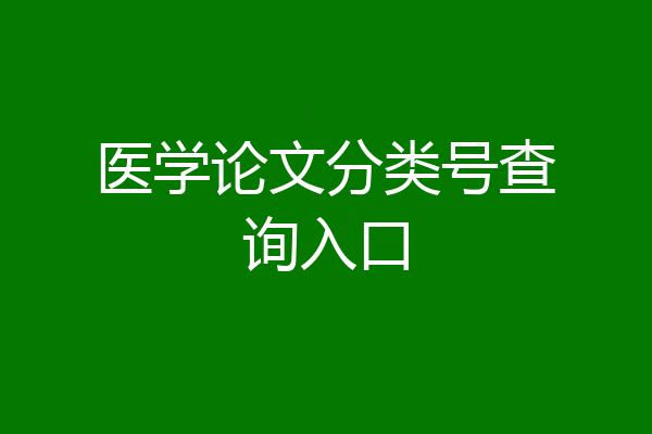 医学论文分类号查询入口