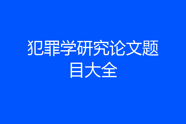 犯罪学研究论文题目大全
