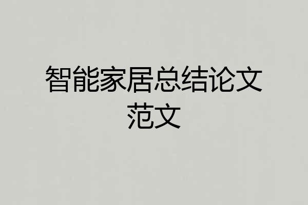 智能家居总结论文范文