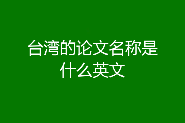 台湾的论文名称是什么英文