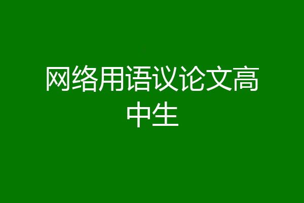 网络用语议论文高中生