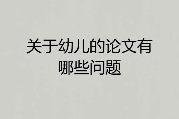 关于幼儿的论文有哪些问题