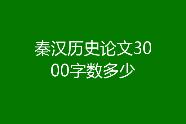 秦汉历史论文3000字数多少
