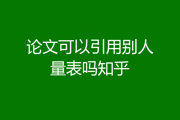 论文可以引用别人量表吗知乎