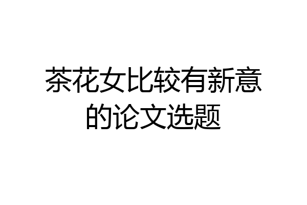 茶花女比较有新意的论文选题