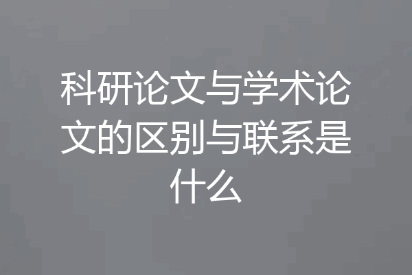 科研论文与学术论文的区别与联系是什么