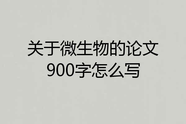 关于微生物的论文900字怎么写