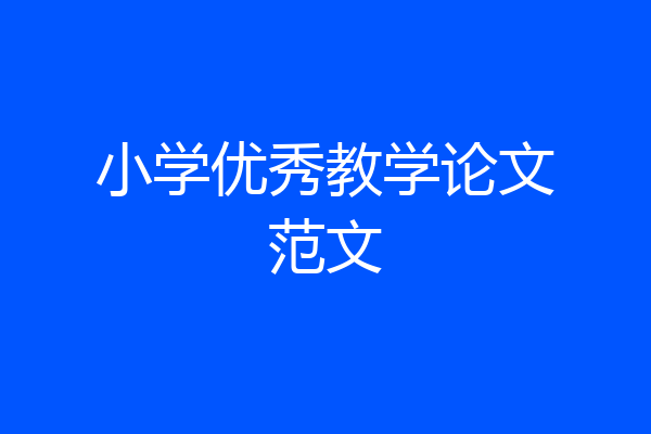 小学优秀教学论文范文