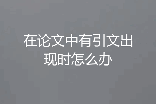 在论文中有引文出现时怎么办