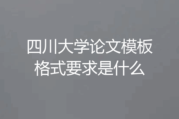 四川大学论文模板格式要求是什么