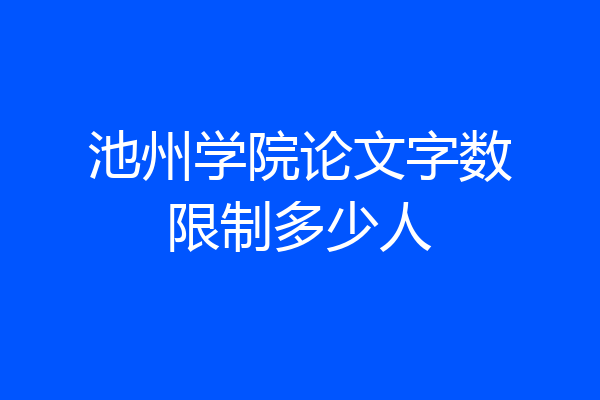池州学院论文字数限制多少人