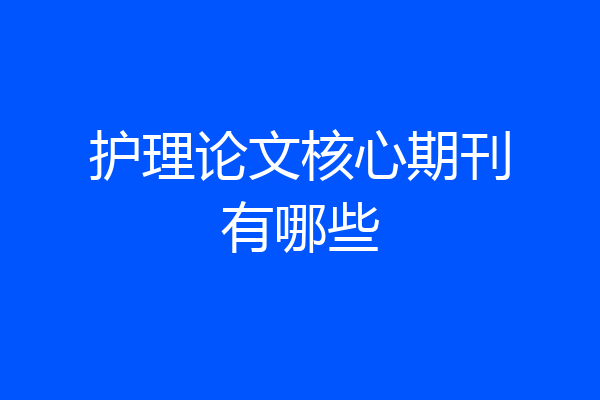 护理论文核心期刊有哪些