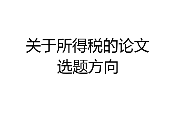 关于所得税的论文选题方向