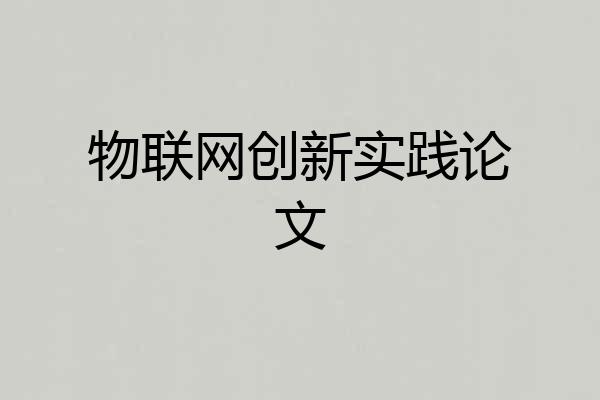 物联网创新实践论文