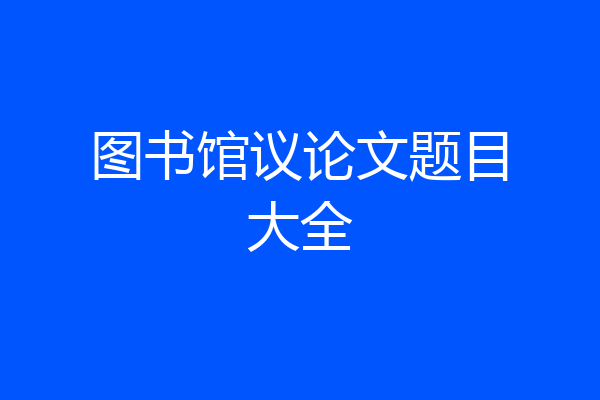 图书馆议论文题目大全