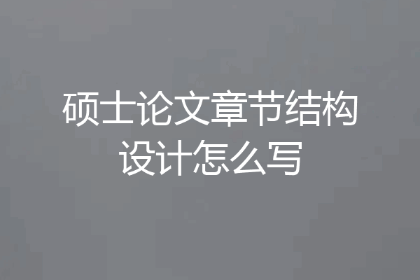 硕士论文章节结构设计怎么写