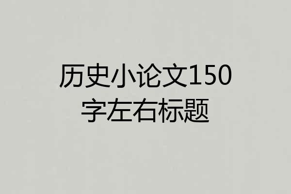 历史小论文150字左右标题