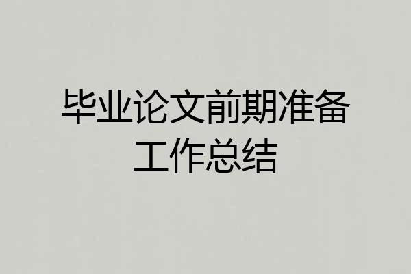 毕业论文前期准备工作总结