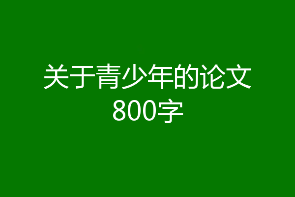 关于青少年的论文800字