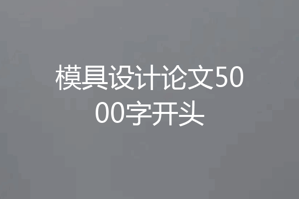 模具设计论文5000字开头