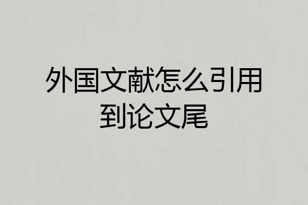 外国文献怎么引用到论文尾