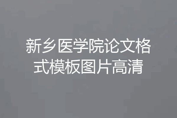 新乡医学院论文格式模板图片高清
