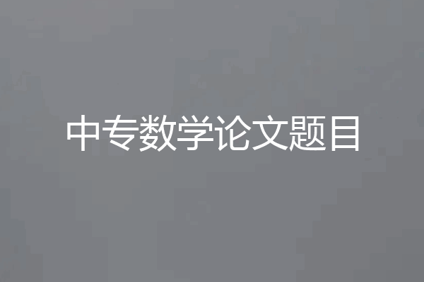 中专数学论文题目