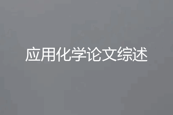 应用化学论文综述