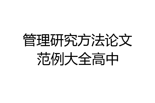 管理研究方法论文范例大全高中
