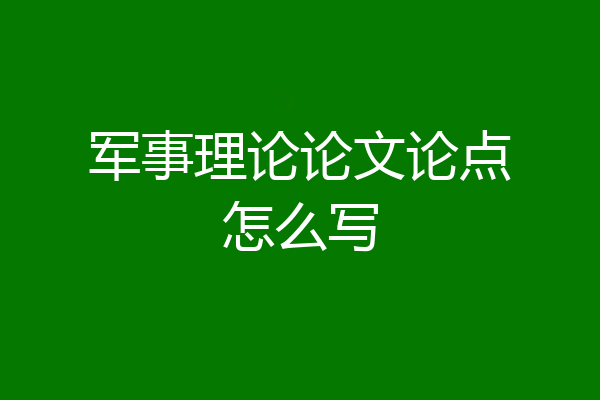 军事理论论文论点怎么写
