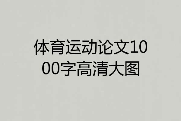 体育运动论文1000字高清大图