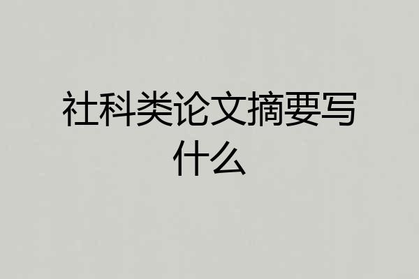 社科类论文摘要写什么