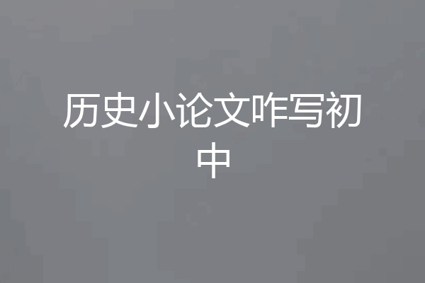 历史小论文咋写初中
