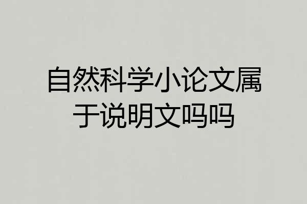 自然科学小论文属于说明文吗吗