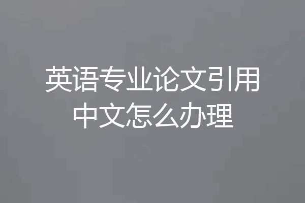 英语专业论文引用中文怎么办理