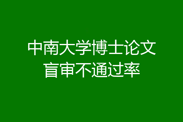 中南大学博士论文盲审不通过率