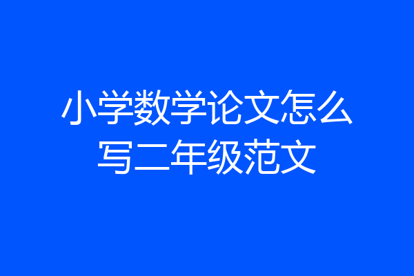 小学数学论文怎么写二年级范文
