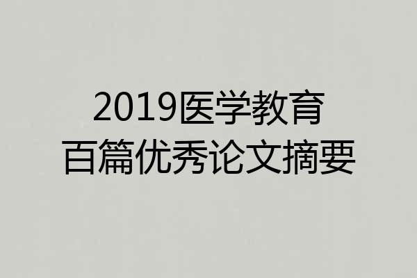 2019医学教育百篇优秀论文摘要