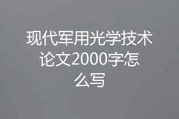 现代军用光学技术论文2000字怎么写