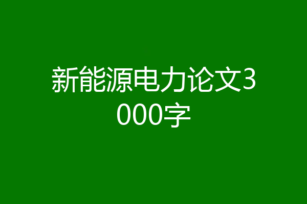 新能源电力论文3000字