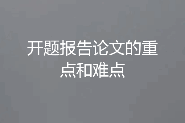 开题报告论文的重点和难点
