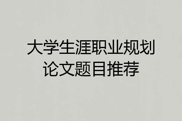 大学生涯职业规划论文题目推荐