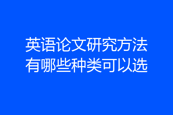 英语论文研究方法有哪些种类可以选