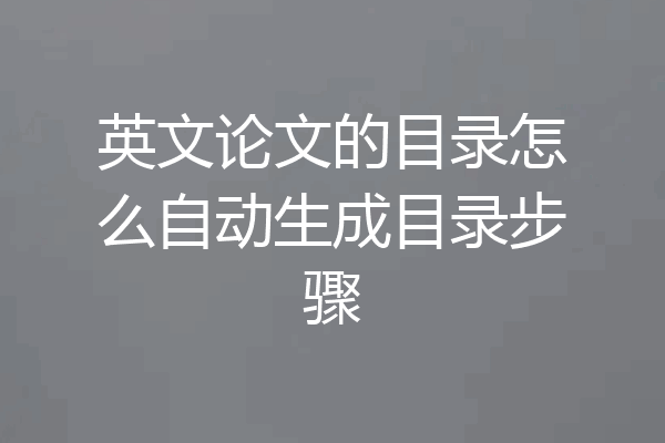 英文论文的目录怎么自动生成目录步骤