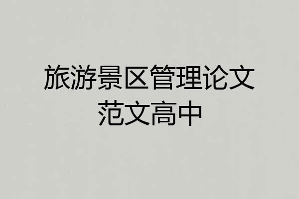 旅游景区管理论文范文高中